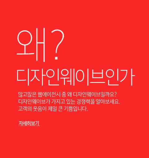 왜? 디자인웨이브인가