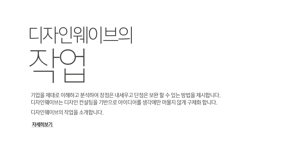 디자인웨이브의 작업