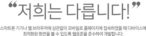 저희는 다릅니다!
