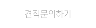 견적문의하기